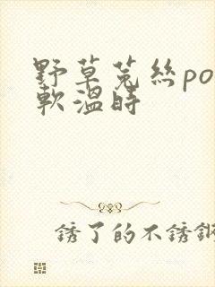 野草菟丝po温软温时