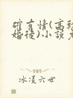 确有情(高干 婚后)小说免费