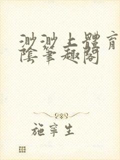 渺渺上体育课光阴笔趣阁