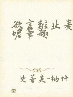 欲言难止麦香鸡呢笔趣