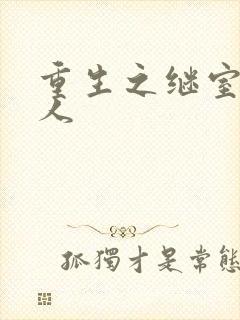 重生之继室很勾人