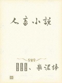 人畜小说