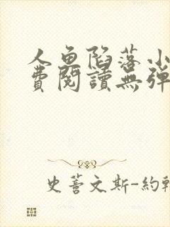 人鱼陷落小说免费阅读无弹窗笔趣在线