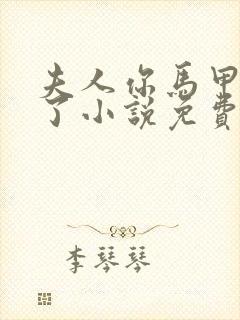 夫人你马甲又掉了小说免费阅读