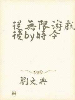 从无限游戏回来后by时今