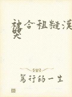 被合租糙汉c到哭