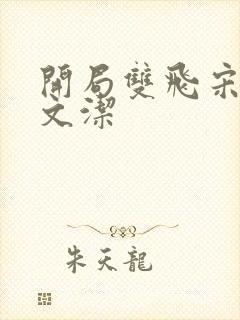 开局双飞宋倩董文洁