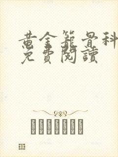 黄金笼骨科全文免费阅读