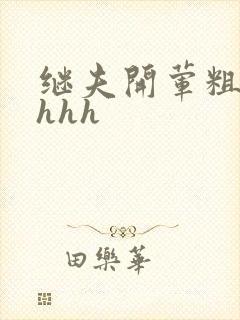 继夫开荤粗肉hhhh