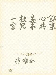 一枚夹心饼被祝家兄弟共享后