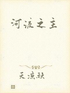 河流之主