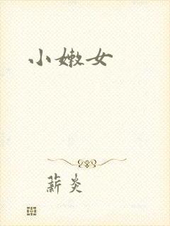 小嫩女