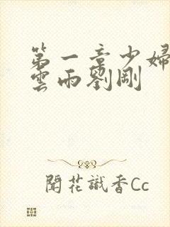 第一章少妇初尝云雨刘刚