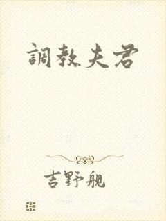 调教夫君