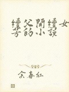 续父开续女包小芳的小说