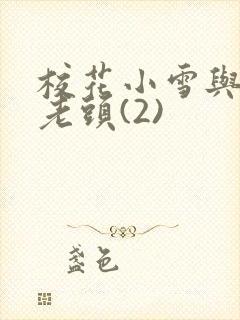 校花小雪与门卫老头(2)