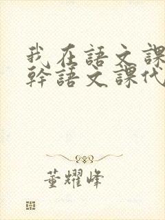 我在语文课上强干语文课代表