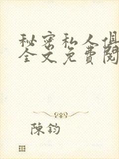 秘密私人俱乐部全文免费阅读