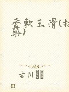 香软玉滑(林芍药)