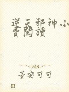 逆天邪神小说免费阅读