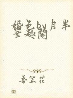 婚色by月半喵笔趣阁