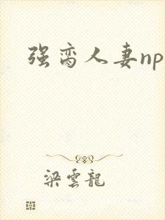 强脔人妻np文