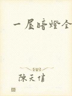 一屋暗灯全文