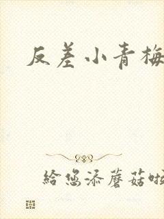 反差小青梅不经