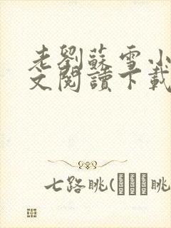 老刘苏雪小说全文阅读下载