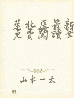 叶北辰最新章节免费阅读笔趣阁