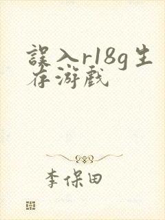 误入r18g生存游戏