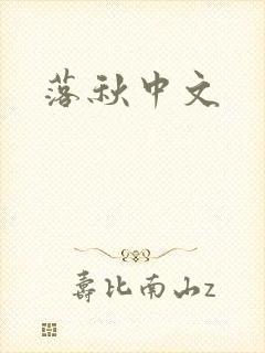 落秋中文