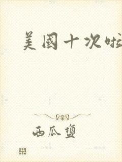 美国十次啦农夫