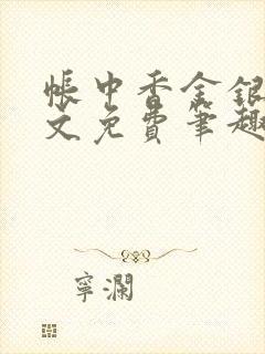 帐中香金银花原文免费笔趣阁