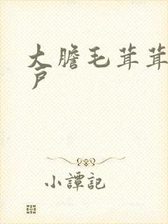 大胆毛茸茸的湿户