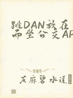 跳DAN放在里面坐公交APP