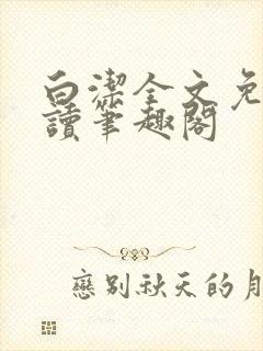 白洁全文免费阅读笔趣阁