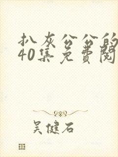 扒灰公公的小说40集免费阅读全文