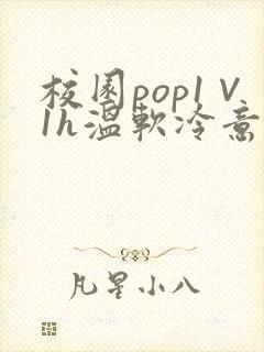 校园pop1∨1h温软冷意