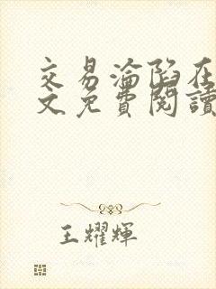 交易沦陷在线全文免费阅读笔趣阁