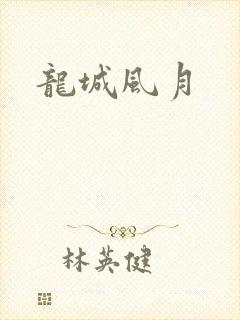 龙城风月