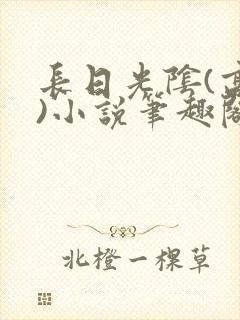 长日光阴(高干)小说笔趣阁