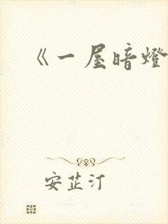 《一屋暗灯》