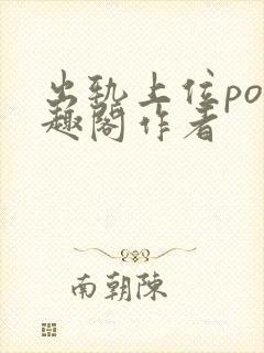 出轨上位po笔趣阁作者