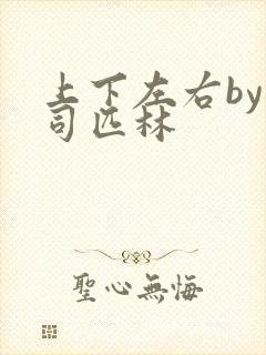 上下左右by阿司匹林