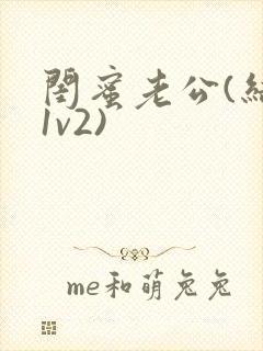 闺蜜老公(结局1v2)