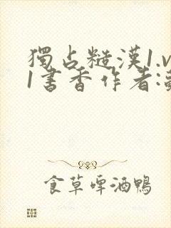 独占糙汉1.v1书香作者:苏月半