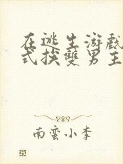 在逃生游戏里花式挨双男主