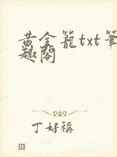 黄金笼txt笔趣阁