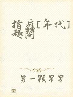 指瘾[年代]笔趣阁